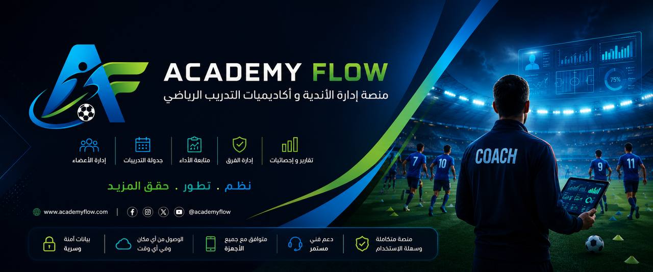 Academy Flow — منصة إدارة الأكاديميات الرياضية